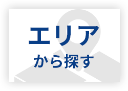 エリアから探す