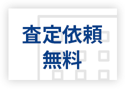 査定依頼　無料