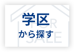 学区から探す